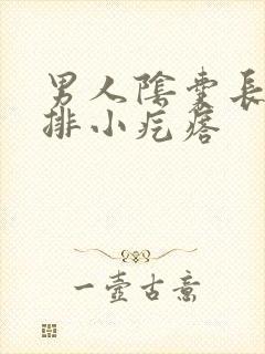 男人阴囊长了一排小疙瘩