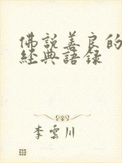 佛说善良的句子经典语录