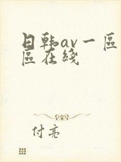 日韩av一区二区在线
