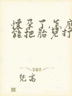 怀孕了,怎么才能把胎儿打掉