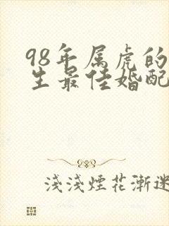 98年属虎的女生最佳婚配