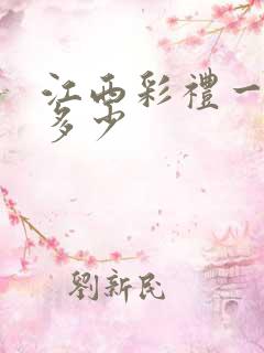 江西彩礼一般给多少