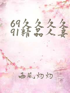 69久久久久久91精品人妻