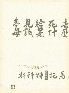 梦见给死去的父母钱是什么意思