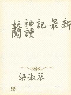 妖神记最新章节阅读