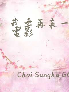 我要再来一次,电影