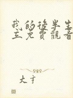 我的后半生张国立免费观看电视剧