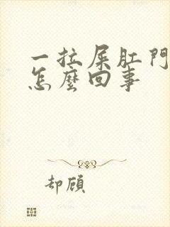 一拉屎肛门就肿怎么回事