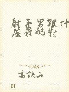 射手男跟什么星座最配对