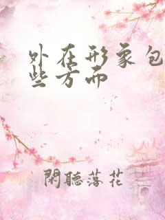 外在形象包括哪些方面