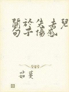 关于失去儿子的句子伤感