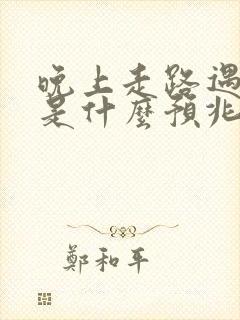 晚上走路遇见蛇是什么预兆