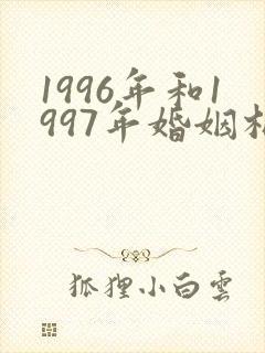 1996年和1997年婚姻相配吗