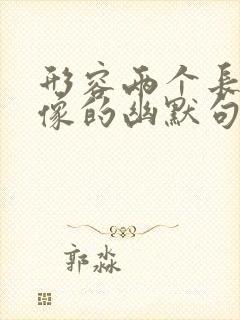 形容两个长得很像的幽默句子