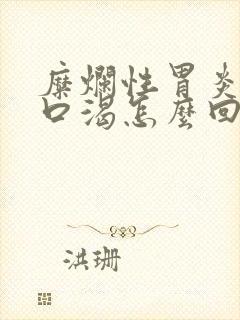 糜烂性胃炎口干口渴怎么回事