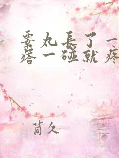 睾丸长了一个疙瘩一碰就疼