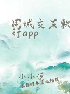 同城交友软件排行app