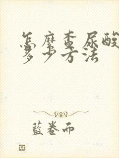 怎么查尿酸高有多少方法