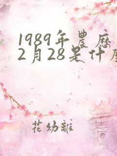 1989年农历2月28是什么星座