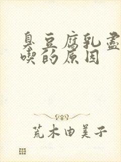 臭豆腐乳尽量少吃的原因