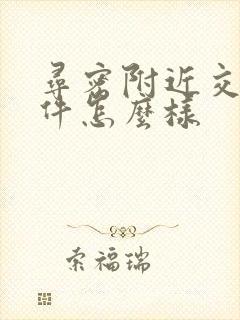 寻密附近交友软件怎么样