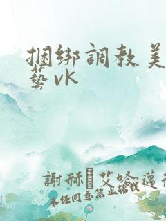 捆绑调教美女绳艺vk