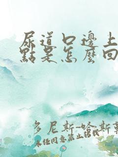 尿道口边上有红点是怎么回事