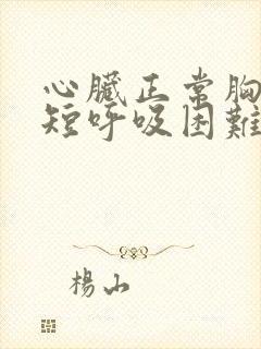 心脏正常胸闷气短呼吸困难心慌是什么原因