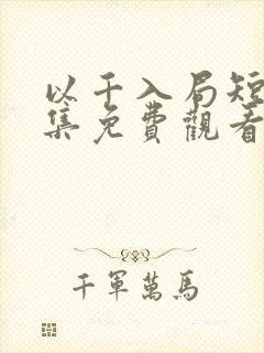 以千入局短剧全集免费观看