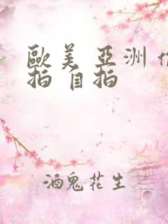 欧美 亚洲 偷拍 自拍