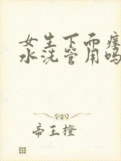 女生下面痒用盐水洗管用吗