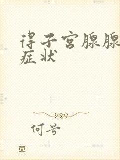 得子宫腺腺肌症症状