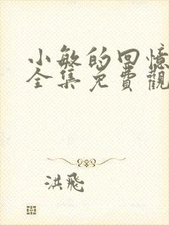 小敏的回忆动漫全集免费观看