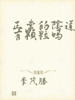 正常的阴道里面有颗粒吗