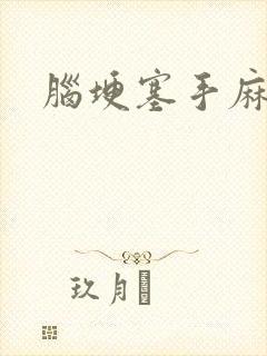 脑埂塞手麻脚麻