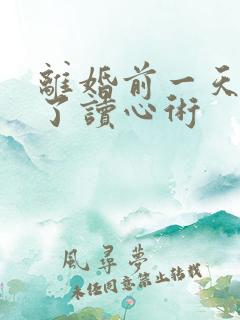 离婚前一天我有了读心术