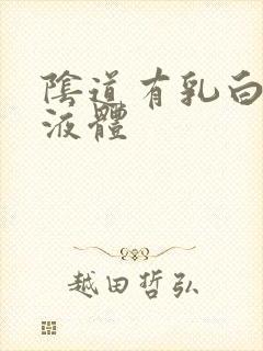 阴道有乳白色的液体