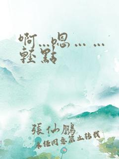 啊...嗯……轻点