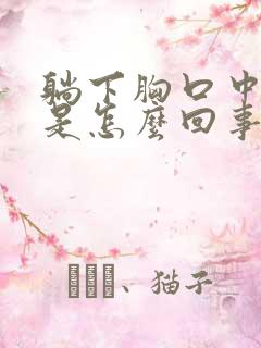 躺下胸口中间疼是怎么回事