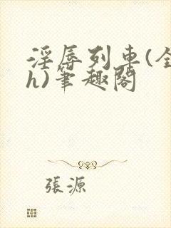 淫辱列车(全黄h)笔趣阁