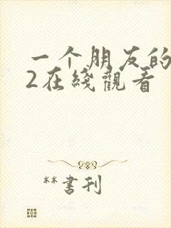 一个朋友的妈妈2在线观看