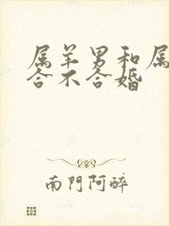 属羊男和属龙女合不合婚