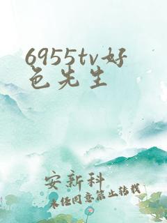 6955tv好色先生