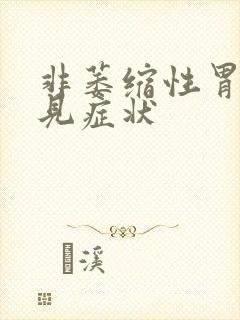 非萎缩性胃炎常见症状