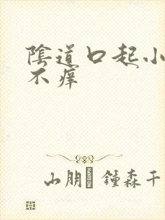 阴道口起小肉刺不痒