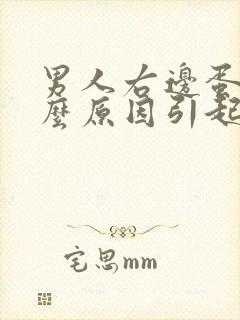 男人右边蛋疼什么原因引起的