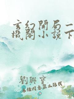 玄幻开局一座天机阁小说下载