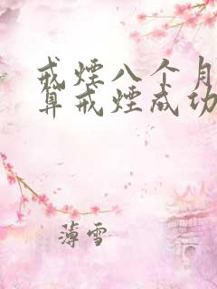 戒烟八个月算不算戒烟成功