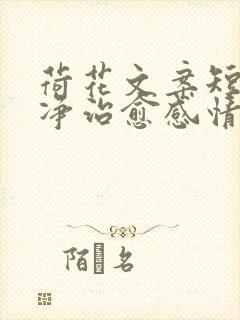 荷花文案短句干净治愈感情