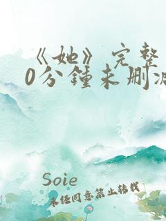 《她》完整130分钟未删减版本